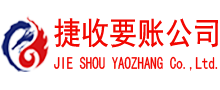 潜江捷收讨债公司